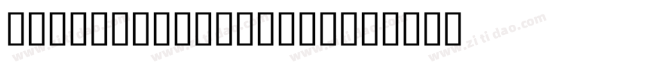 AG_Souvenir Bold字体转换